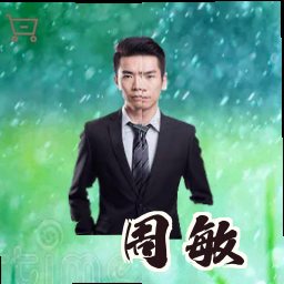 周敏